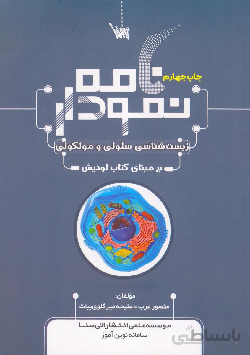 کتاب نمودارنامه زیست شناسی سلولی و مولکولی (نشر سنا)