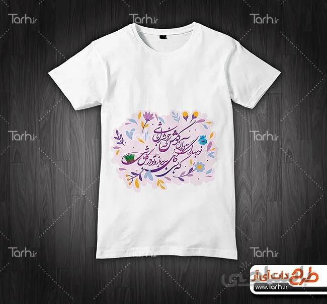 تیشرت با طرح نوروز