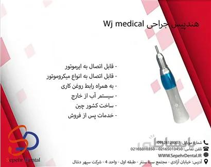 هندپیس جراحی Wj medical