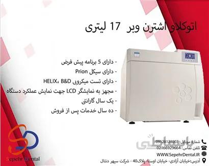 اتوکلاو اشترن وبر ۱۷ لیتری STERN WEBER