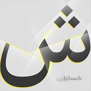 فونت ایران شارپ