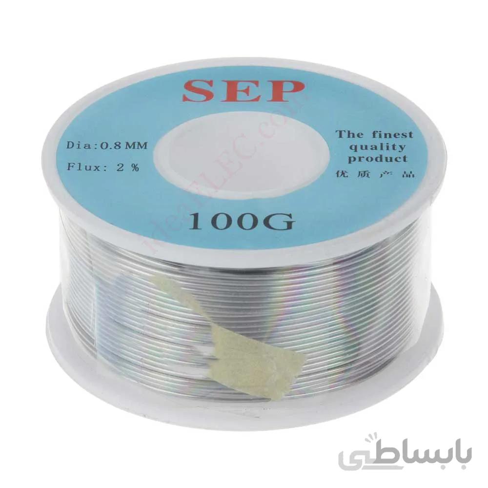 سیم لحیم 100 گرمی 0.8 میلی متر SEP