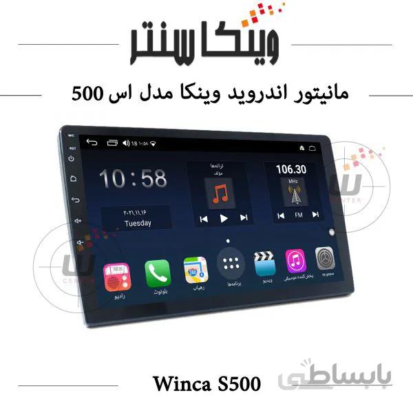 مانیتور اندروید برند وینکا مدل H855 سری S500 با دوربین