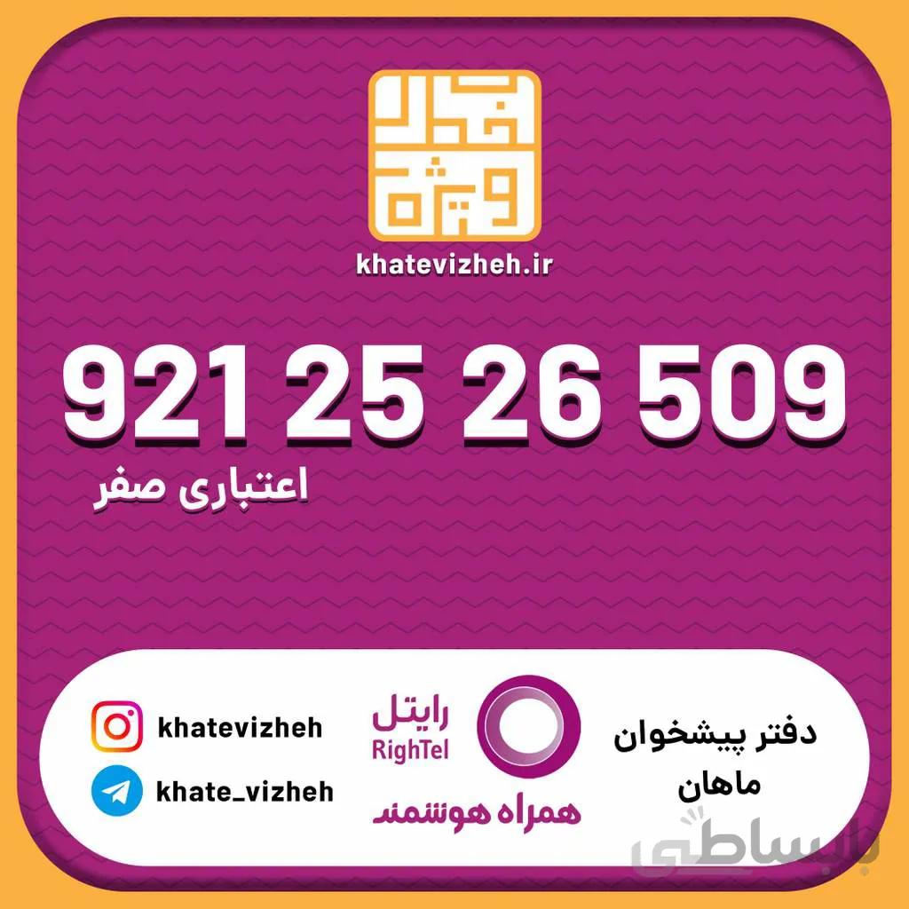 سیم کارت اقتصادی رایتل 09212526509