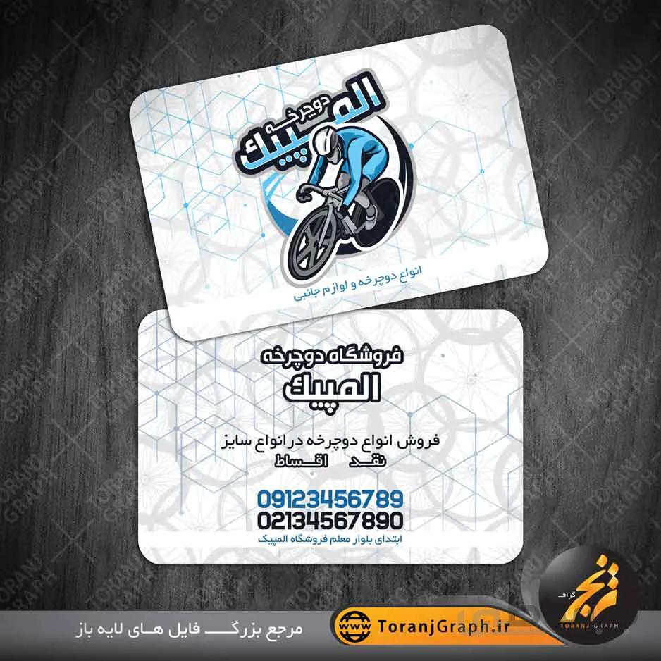 کارت ویزیت فروشگاه دوچرخه