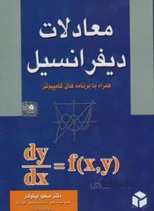 معادلات دیفرانسیل کد 127842