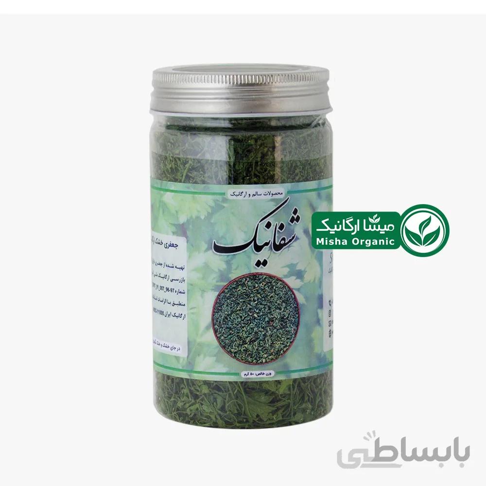 جعفری خشک ارگانیک شفانیک | 20 گرمی