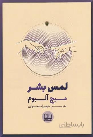 لمس بشر (شمشاد) رقعي شوميز