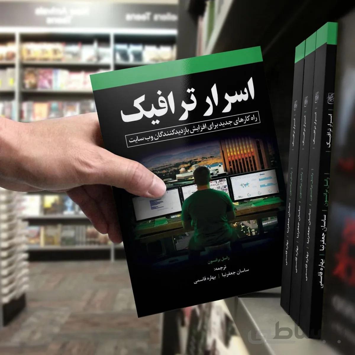 کتاب اسرار ترافیک