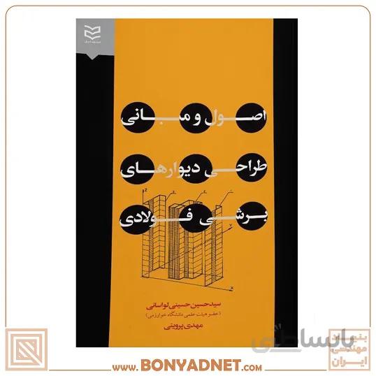 کتاب اصول و مبانی طراحی دیواری های برشی فولادی
