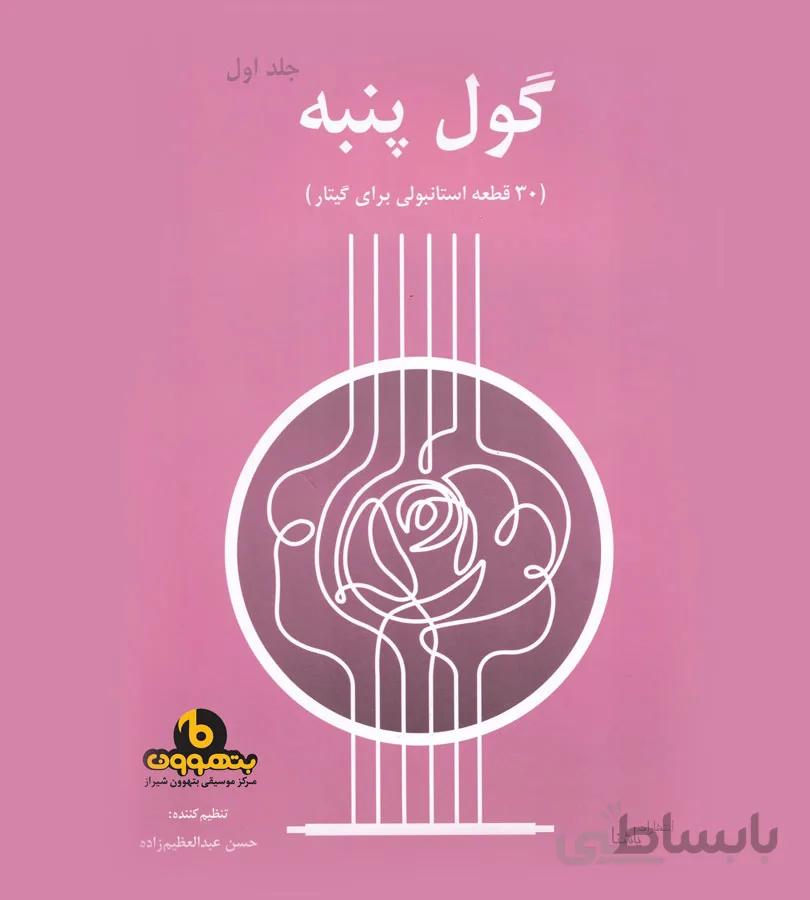 گول پنبه 30 قطعه استانبولی برای گیتار جلد اول