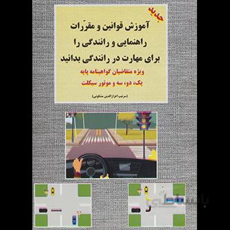 کتاب آموزش قوانین و مقررات راهنمایی و رانندگی ا Teaching traffic rules
