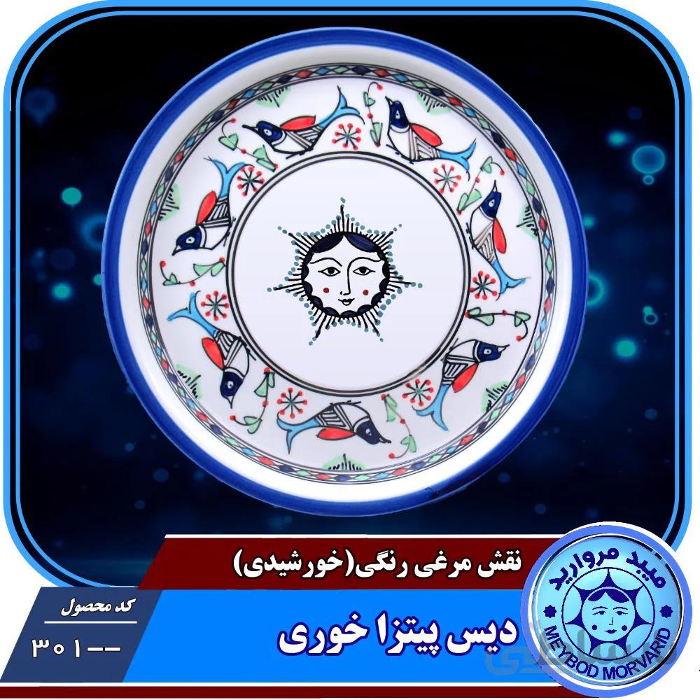 دیس پیتزا چینی میبدمرواریدنقش مرغی رنگی خورشیدی