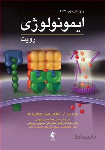 کتاب ایمونولوژی رویت ۲۰۲۱