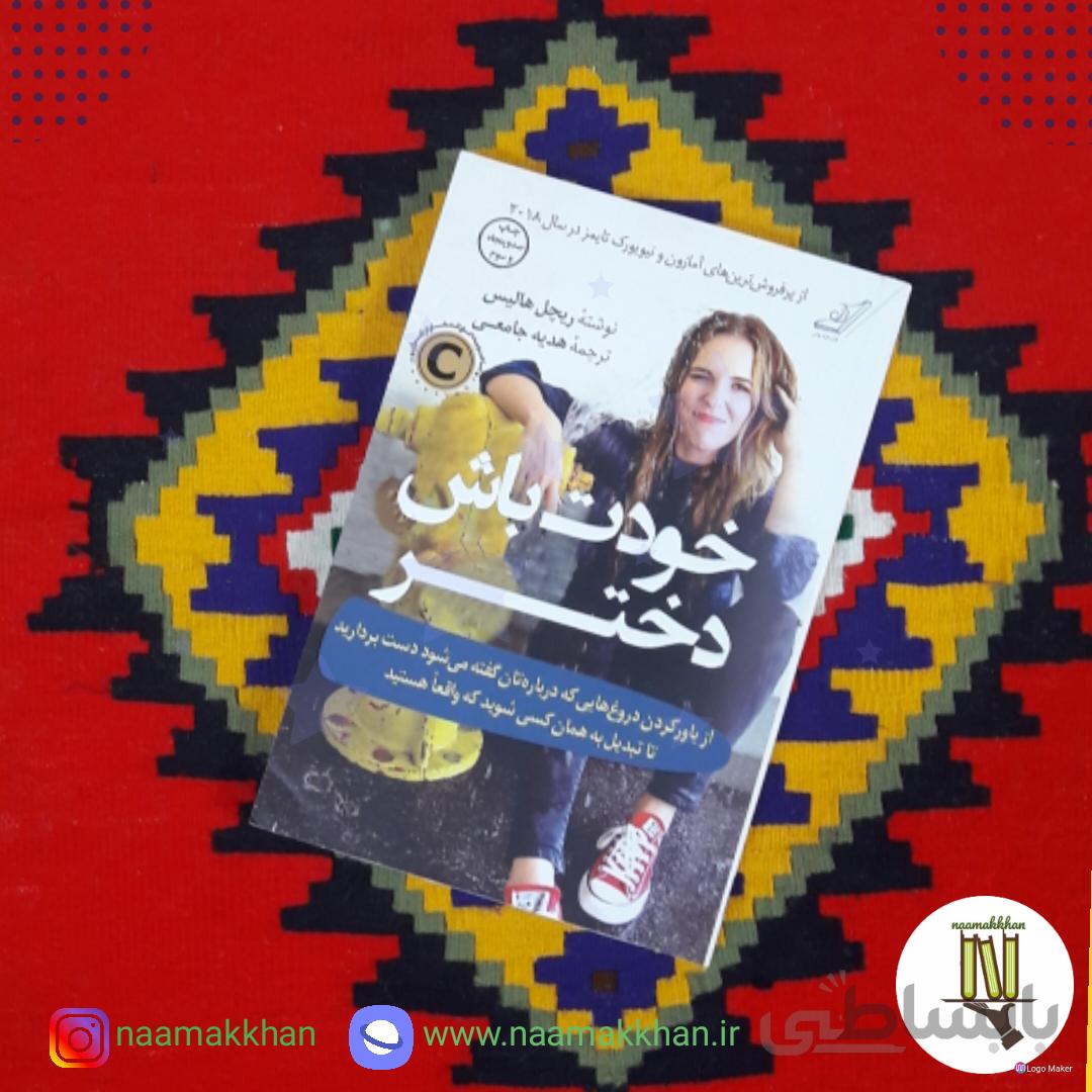 کتاب خودت باش دختر اثر ریچل هالیس انتشارات کوله پشتی ترجمه ی هدیه جامعی
