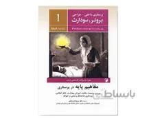 کتاب پرستاری داخلی جراحی برونر و سودارث 2018 جلد اول - مفاهیم پایه در پرستاری انتشارات اندیشه رفیع