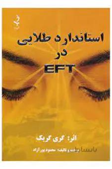 کتاب استاندارد طلایی در ای اف تی EFT ا The EFT Manua