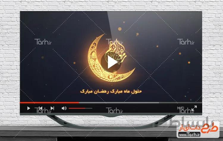 کلیپ ماه رمضان
