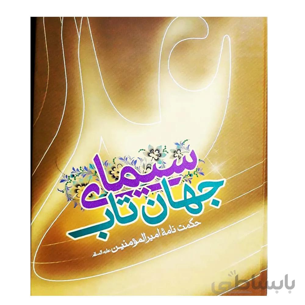 کتاب سیمای جهان تاب