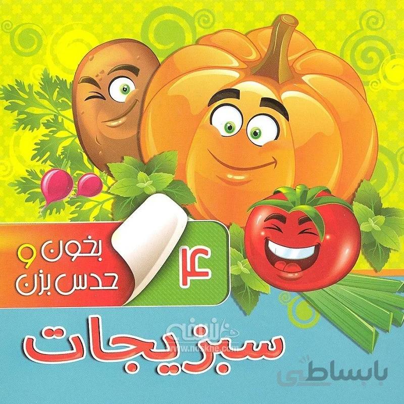 کتاب بخون و حدس بزن 4 سبزیجات