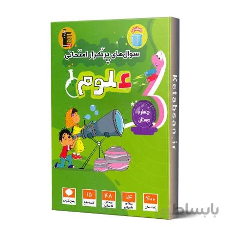 سوال های پرتکرار علوم چهارم قلم چی
