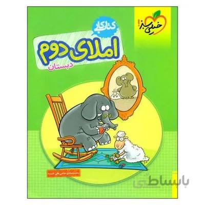 کتاب کار املای دوم دبستان خیلی سبز