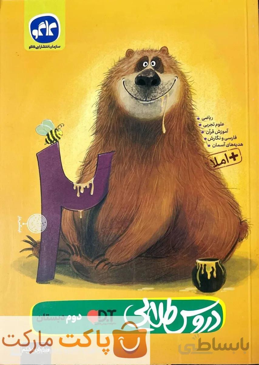 گام به گام دروس طلایی دوم دبستان کاگو