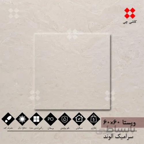 ویستا سفید و کرم 60×60 نانو پولیش درجه 1