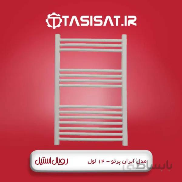 حوله خشک کن رویال استیل 14 لول مدل ایران پرتو ا رادیاتور حوله خشک کن 14 لول آلومینیومی مدل ایران پرتو
