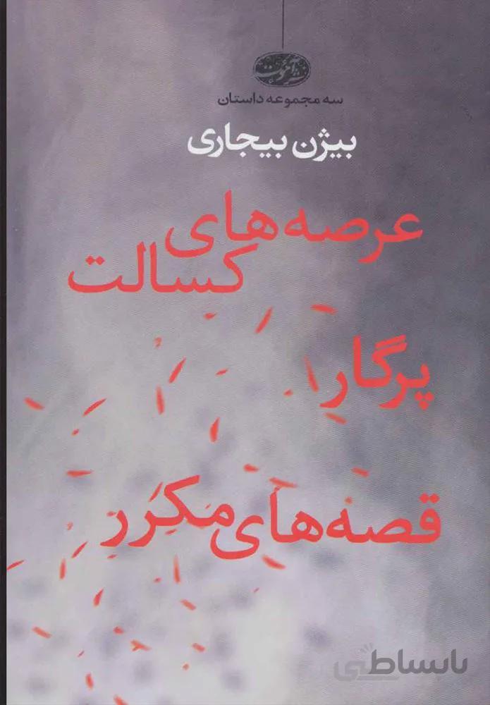 عرصه كسالت (كد ناشر : 110)