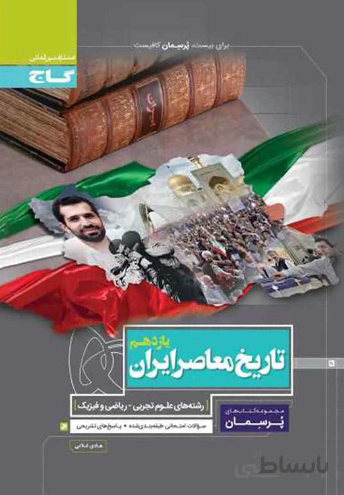 کتاب تاریخ معاصر ایران یازدهم سری پرسمان (کد ناشر : 237)