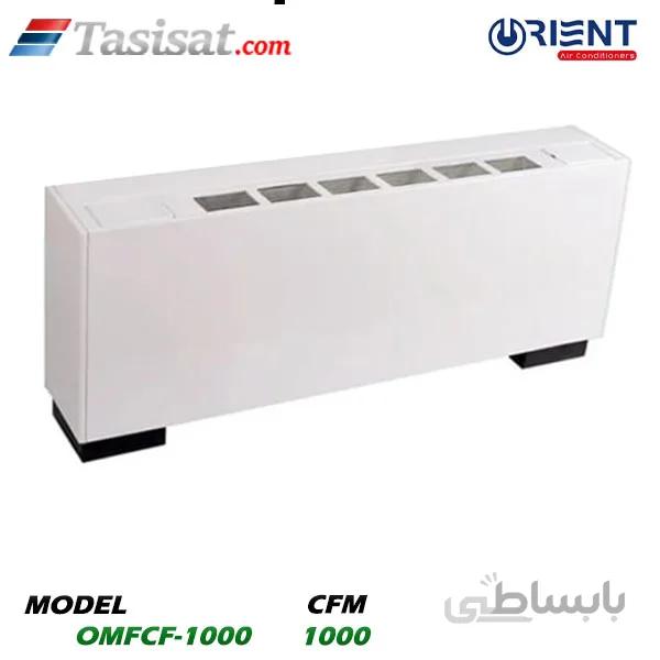 فن کویل زمینی بالازن اورینت 1000 CFM مدل OMFCF-1000