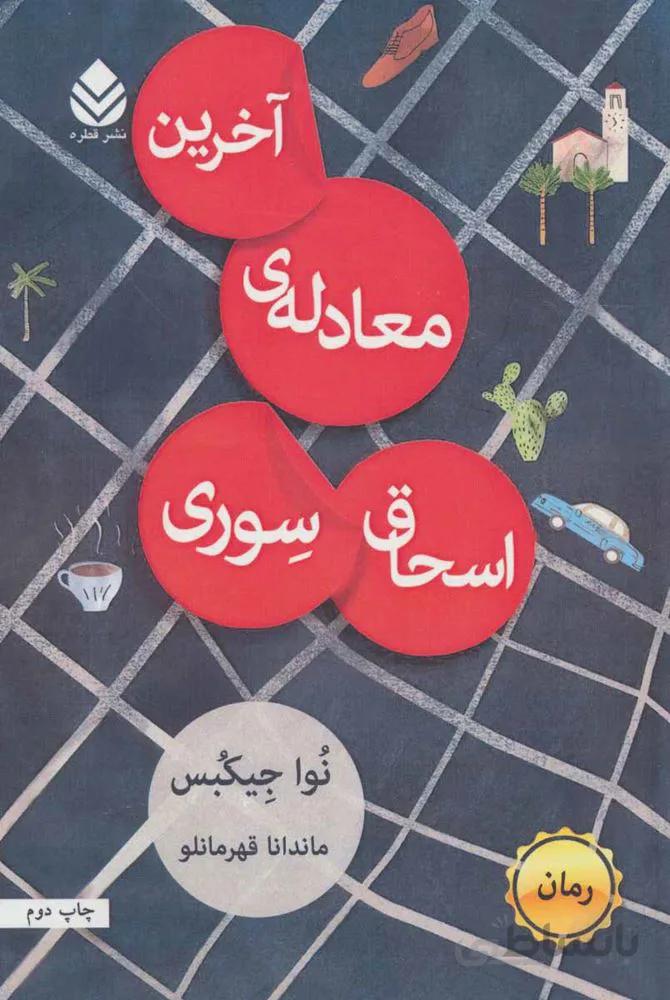 آخرین معادله ی اسحاق سوری (كد ناشر : 119)