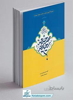 درسنامه صحیفه سجادیه دوره آشنایی