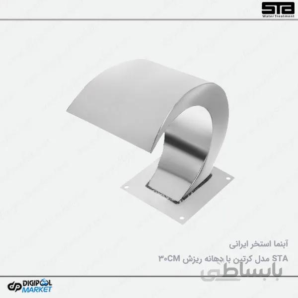 نازل استخر ایرانی مدل کرتین ۳۰ سانتی متر