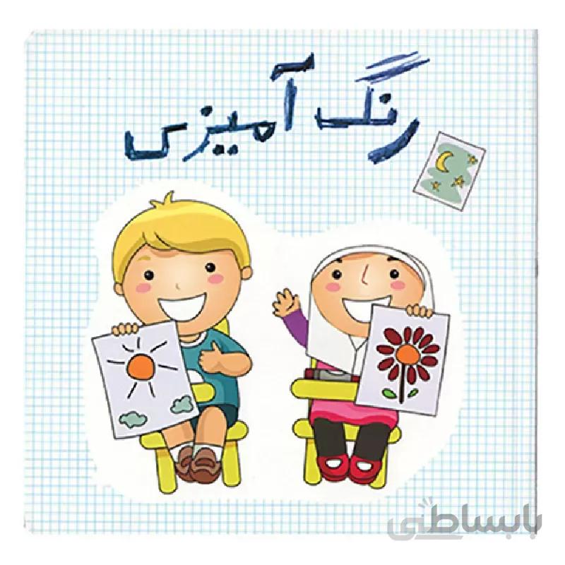 کتاب رنگ امیزی ا کتاب رنگ آمیزی