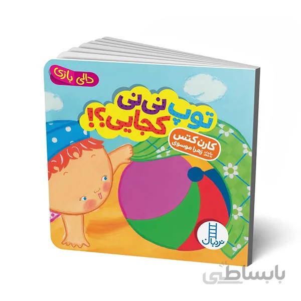 کتاب دالی بازی توپ نی نی کجایی