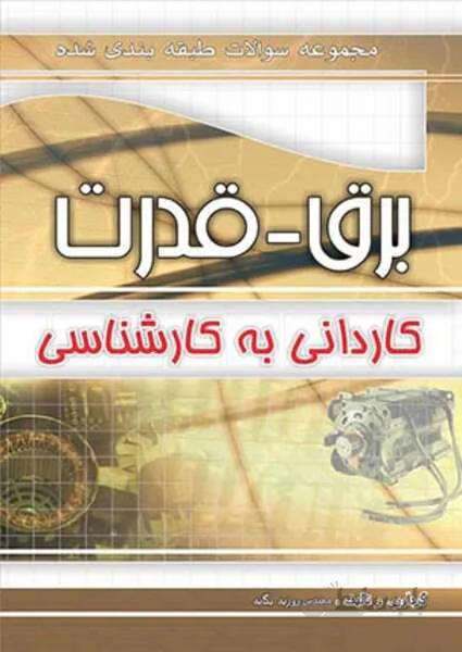 مجموعه سوالات طبقه بندی شده کنکور برق-قدرت کارشناسی