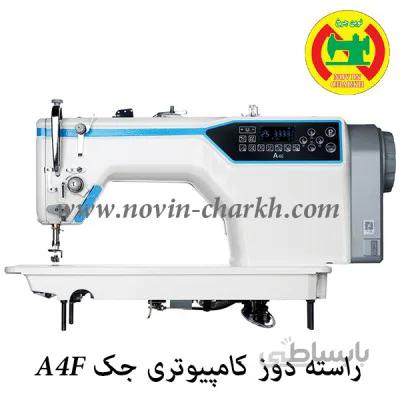 چرخ خیاطی راسته دوز کامپیوتری جک A4F