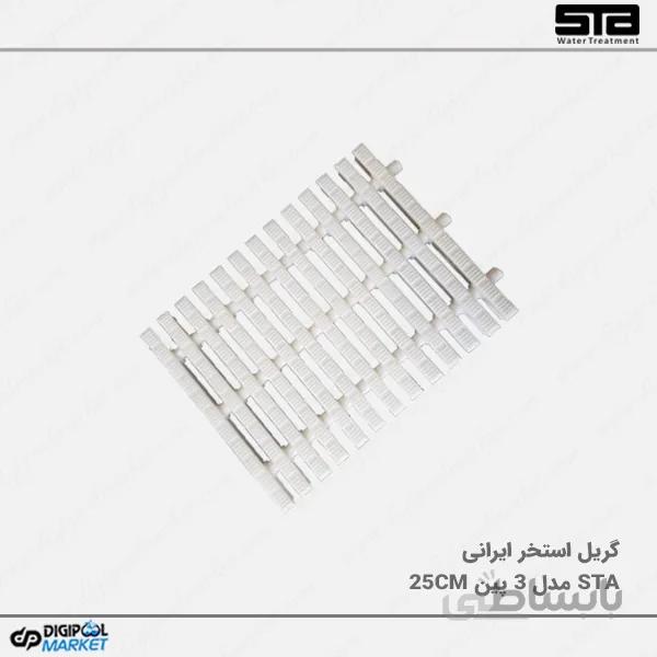 گریل استخر STA مدل 3 پین 25 سانتیمتر