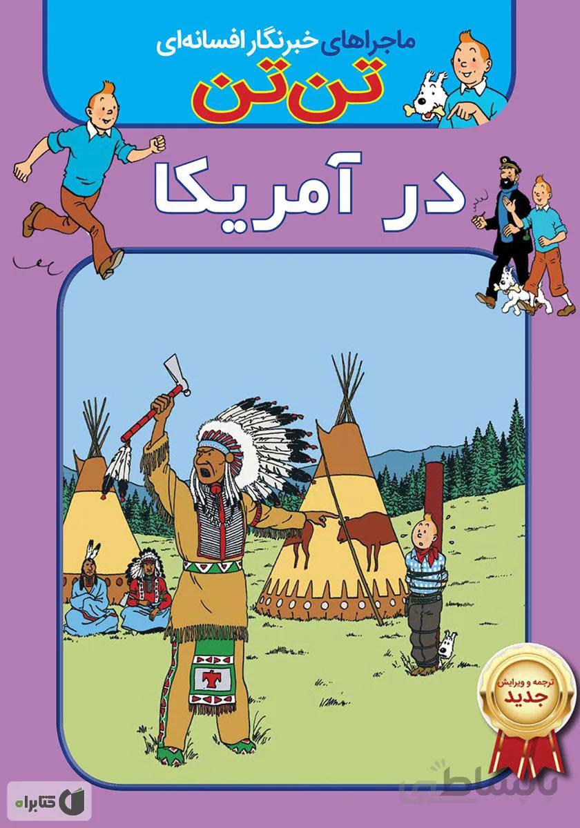 دانلود PDF کتاب تن تن در آمریکا - به زبان فارسی