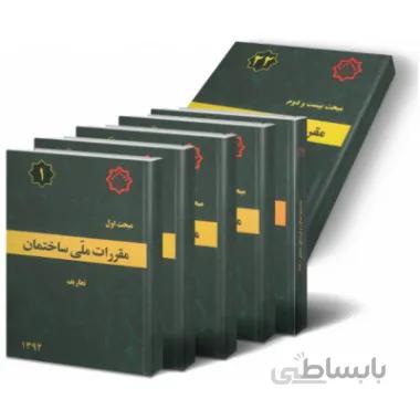 بسته کامل مباحث مقررات ملی ساختمان (مبحث 1 تا 22)
