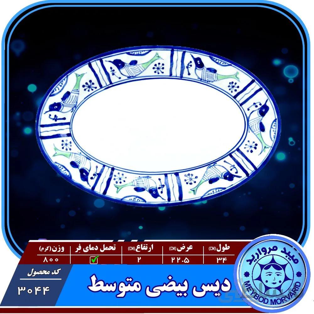 دیس بیضی متوسط چینی میبدمروارید نقش مرغی