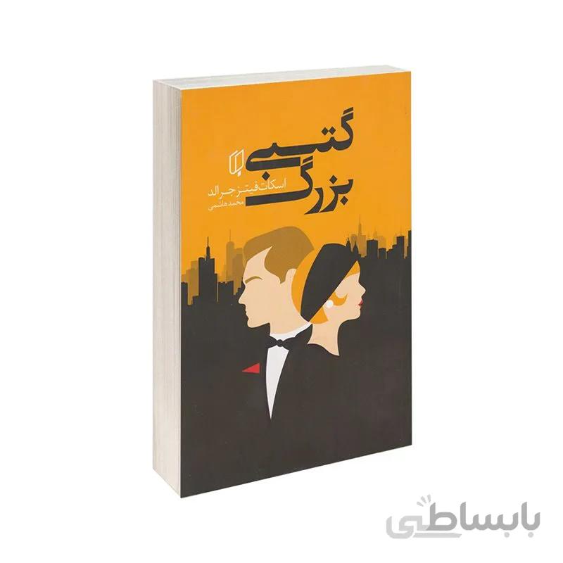 کتاب گتسبی بزرگ اثر اسکات فیتز جرالد