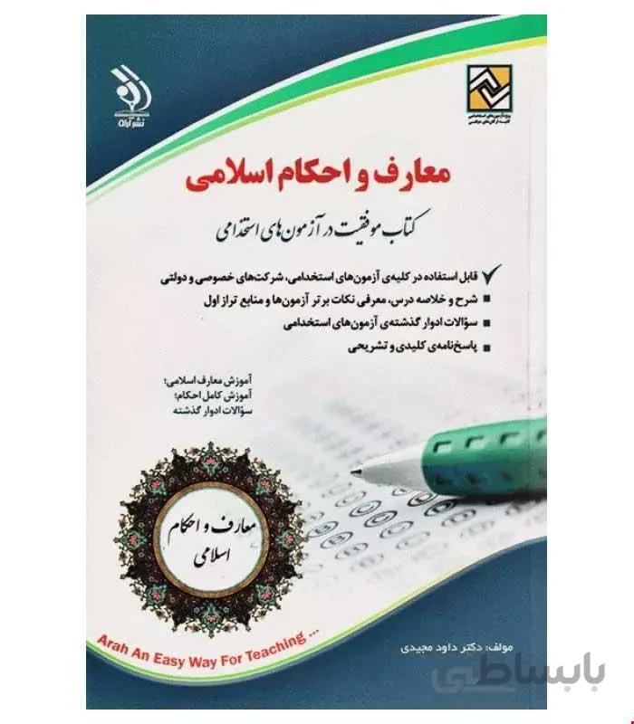 آزمون های استخدامی معارف اسلامی (کتاب موفقیت در آزمون های استخدامی)