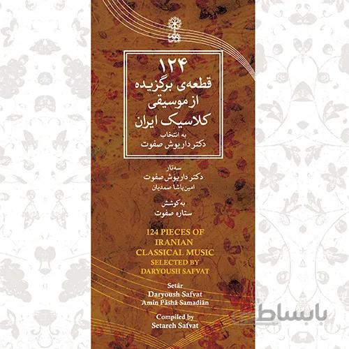 پک صوتی 124 قطعه ي برگزيده از موسيقي کلاسيک ايران