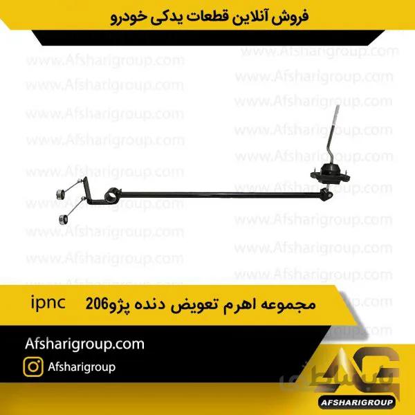مجموعه اهرم تعویض دنده پژو206 ipnc