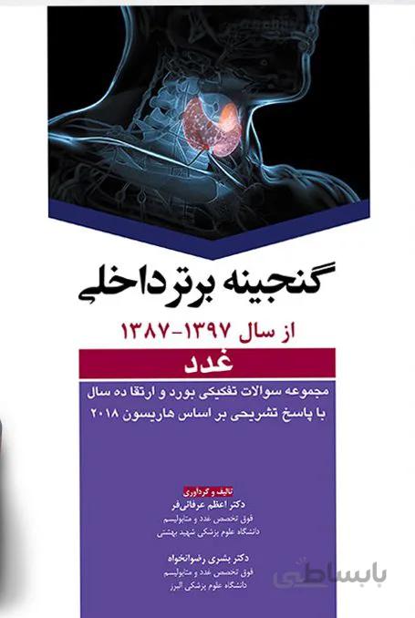 گنجینه برتر ۱۳۸۷ تا ۱۳۹۷ | آزمون های بورد و ارتقاء داخلی – غدد
