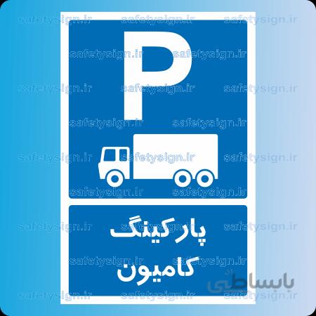 7230 -پارکینگ کامیون