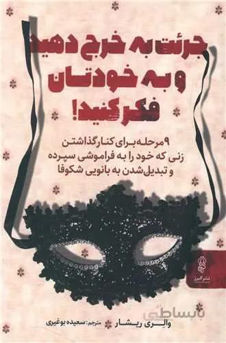جرئت به خرج دهید و به خودتان فکر کنید (کد ناشر : 243)